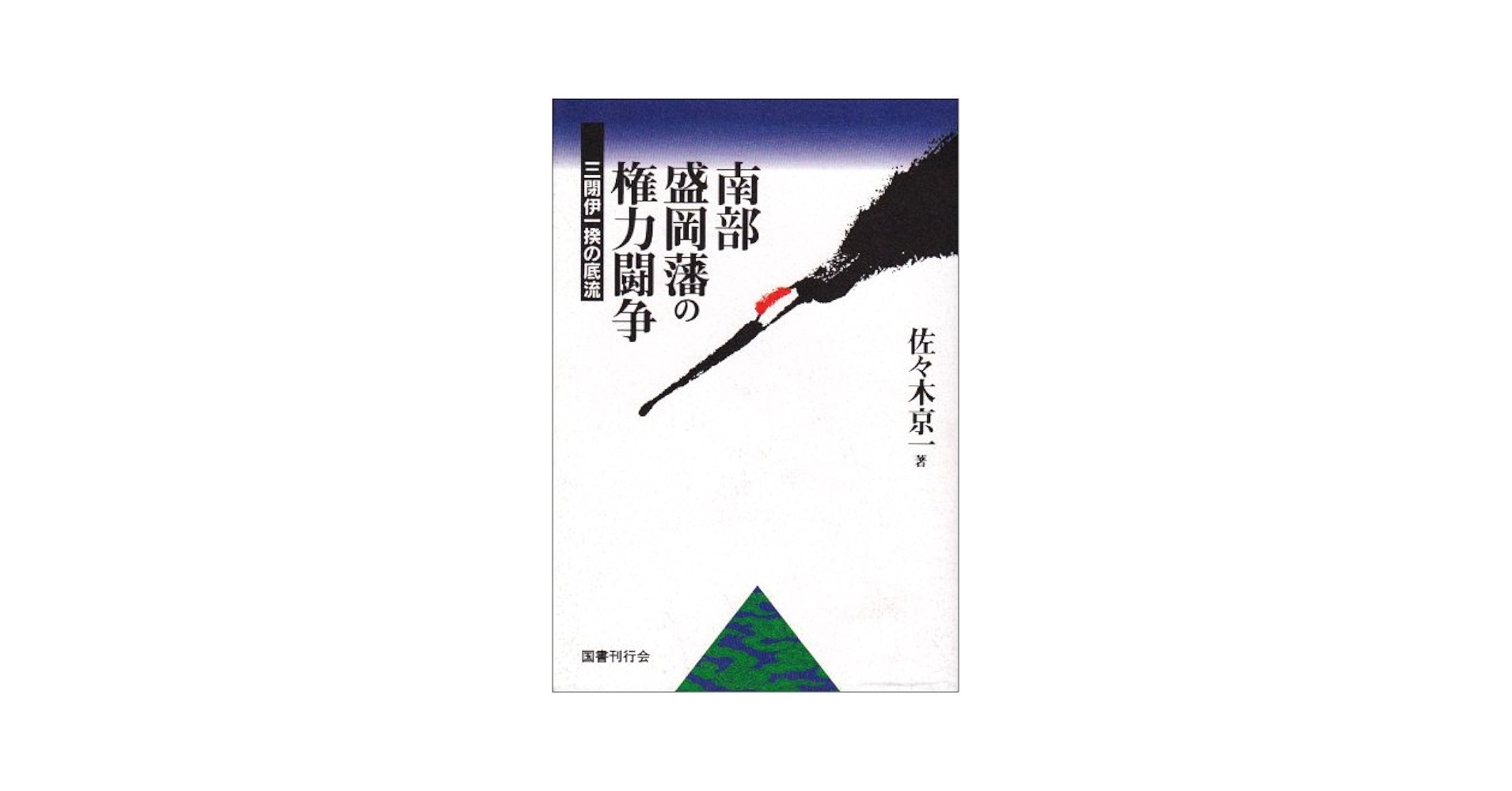 南部盛岡藩の権力闘争―三閉伊一揆の底流 | 佐々木 京一 |本